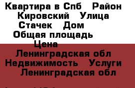 Квартира в Спб › Район ­ Кировский › Улица ­ Стачек › Дом ­ 105 › Общая площадь ­ 40 › Цена ­ 19 000 - Ленинградская обл. Недвижимость » Услуги   . Ленинградская обл.